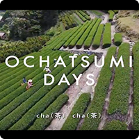 山いき隊員制作の動画「OCHATSUMI DAYS」